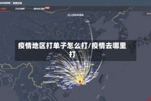 疫情地区打单子怎么打/疫情去哪里打