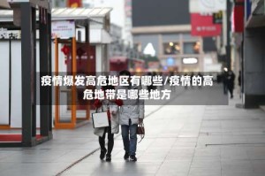 疫情爆发高危地区有哪些/疫情的高危地带是哪些地方