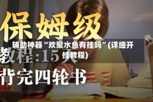 辅助神器“欢聚水鱼有挂吗”(详细开挂教程)