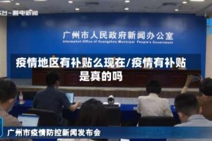 疫情地区有补贴么现在/疫情有补贴是真的吗