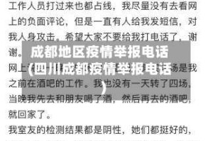 成都地区疫情举报电话(四川成都疫情举报电话)
