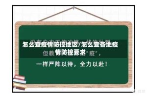 怎么查疫情防控地区/怎么查各地疫情防控要求