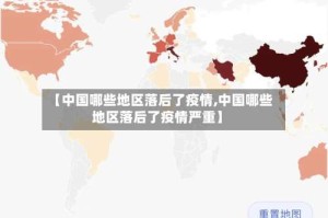 【中国哪些地区落后了疫情,中国哪些地区落后了疫情严重】