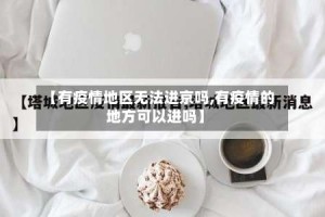 【有疫情地区无法进京吗,有疫情的地方可以进吗】