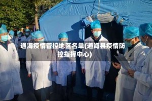 通海疫情管控地区名单(通海县疫情防控指挥中心)