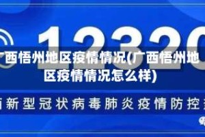 广西悟州地区疫情情况(广西悟州地区疫情情况怎么样)