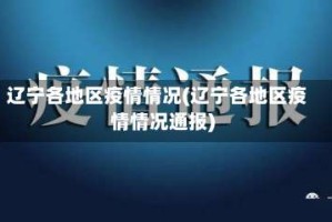 辽宁各地区疫情情况(辽宁各地区疫情情况通报)