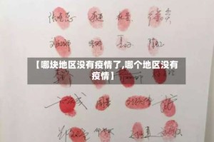 【哪块地区没有疫情了,哪个地区没有疫情】