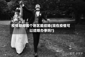 疫情期间哪个地区能结婚(现在疫情可以结婚办事吗?)