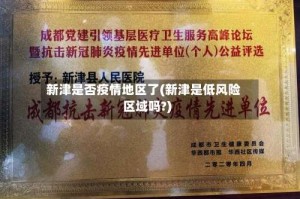 新津是否疫情地区了(新津是低风险区域吗?)