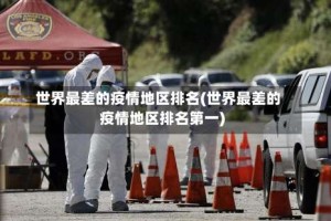 世界最差的疫情地区排名(世界最差的疫情地区排名第一)