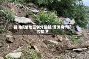 普洱疫情地区划分最新/普洱疫情防控情况