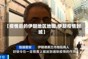 【疫情后的伊朗地区地图,伊朗疫情封城】
