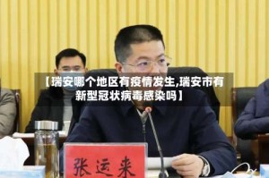 【瑞安哪个地区有疫情发生,瑞安市有新型冠状病毒感染吗】