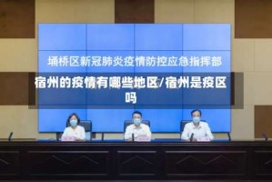 宿州的疫情有哪些地区/宿州是疫区吗