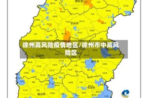 徐州高风险疫情地区/徐州市中高风险区