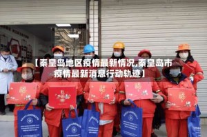 【秦皇岛地区疫情最新情况,秦皇岛市疫情最新消息行动轨迹】