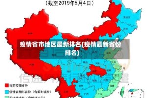 疫情省市地区最新排名(疫情最新省份排名)