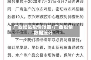 广西地区疫情报告/广西疫情数据统计
