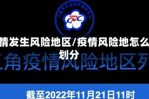 疫情发生风险地区/疫情风险地怎么划分