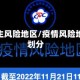 疫情发生风险地区/疫情风险地怎么划分