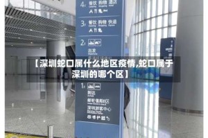 【深圳蛇口属什么地区疫情,蛇口属于深圳的哪个区】
