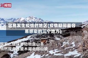 容易发生疫情的地区(疫情期间最容易感染的三个地方)
