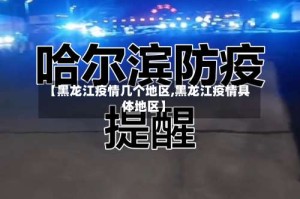 【黑龙江疫情几个地区,黑龙江疫情具体地区】