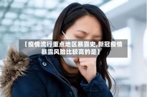 【疫情流行重点地区暴露史,新冠疫情暴露风险比较高的是】