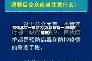 疫情北京一级地区(北京疫情一级响应措施)