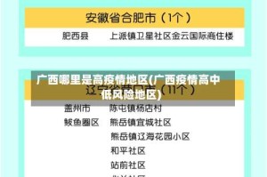 广西哪里是高疫情地区(广西疫情高中低风险地区)