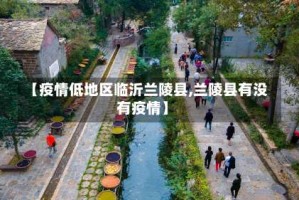 【疫情低地区临沂兰陵县,兰陵县有没有疫情】