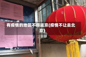 有疫情的地区不得返京(疫情不让去北京)