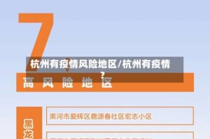 杭州有疫情风险地区/杭州有疫情?