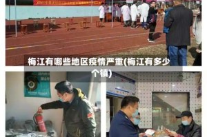 梅江有哪些地区疫情严重(梅江有多少个镇)