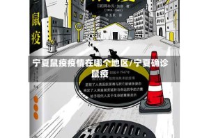 宁夏鼠疫疫情在哪个地区/宁夏确诊鼠疫