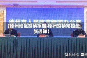 【德州地区疫情报告,德州疫情防控最新通知】