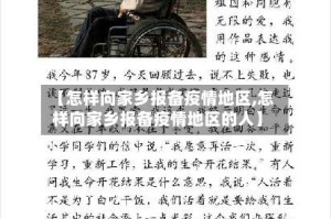 【怎样向家乡报备疫情地区,怎样向家乡报备疫情地区的人】