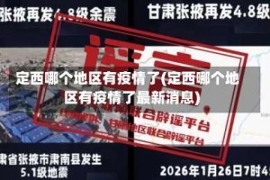 定西哪个地区有疫情了(定西哪个地区有疫情了最新消息)