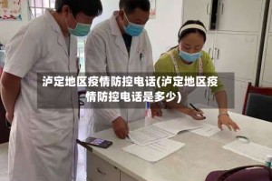 泸定地区疫情防控电话(泸定地区疫情防控电话是多少)