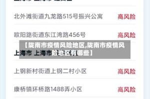 【陇南市疫情风险地区,陇南市疫情风险地区有哪些】