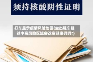 打车显示疫情风险地区(坐出租车经过中高风险区域会改变健康码吗?)