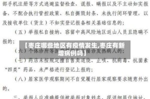 【枣庄哪些地区有疫情发生,枣庄有新增病例吗】