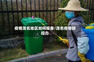 疫情茂名地区如何报备/茂名疫情防控办