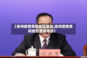 【徐州疫情黄码地区查询,徐州疫情黄码地区查询电话】