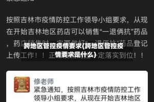 跨地区管控疫情要求(跨地区管控疫情要求是什么)