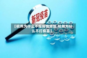 【杭州为什么不报疫情地区,杭州为什么不打疫苗】
