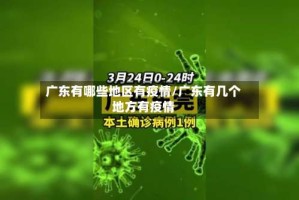 广东有哪些地区有疫情/广东有几个地方有疫情