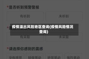 疫情溢出风险地区查询(疫情风险情况查询)