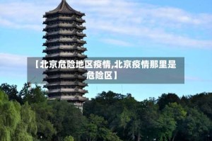 【北京危险地区疫情,北京疫情那里是危险区】